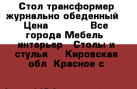 Стол трансформер журнально обеденный › Цена ­ 33 500 - Все города Мебель, интерьер » Столы и стулья   . Кировская обл.,Красное с.